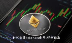 如何重置TokenIm密码：详细指南