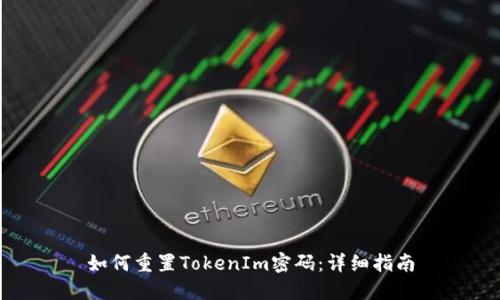 如何重置TokenIm密码:详细指南