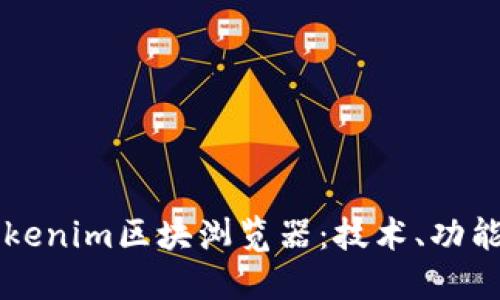 深入了解Tokenim区块浏览器:技术、功能与未来展望