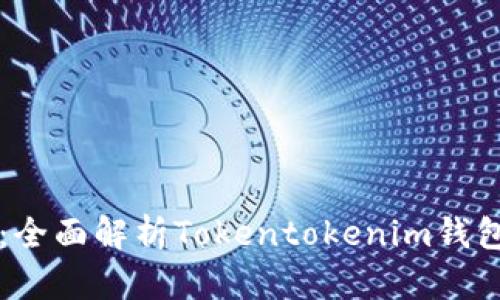 全新投资时代:全面解析Tokentokenim钱包的优势与应用