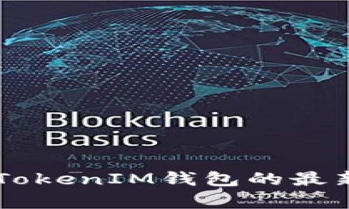 实时更新:TokenTokenIM钱包的最新动态和功能解析