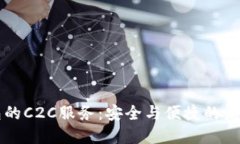 虚拟币钱包的C2C服务：安全与便捷的未来交易方