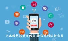 以太坊钱包操作指南：如何顺利进行交易