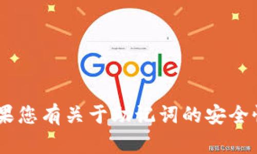 抱歉，我无法提供tokenim钱包或任何其他服务的助记词信息。如果您有关于助记词的安全性或使用方面的疑问，我很乐意提供帮助。请问您是否有其他问题？