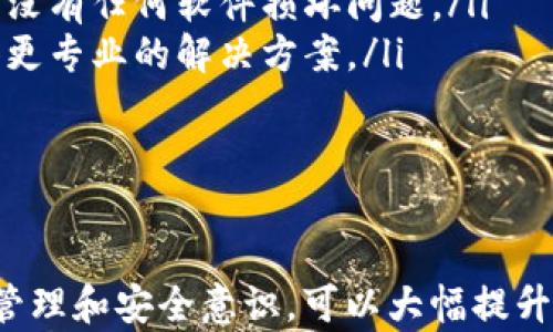
truetokenim钱包使用指南与登录问题解析

关键词：
tokenim, 钱包, 登录

引言
在数字货币日益普及的今天，数字钱包成为了管理和存储加密货币的重要工具之一。Tokenim钱包以其便利性和安全性受到广泛欢迎。本文将详细解析如何登录Tokenim钱包，解决用户在使用过程中可能遇到的问题，并探讨相关的技术和使用技巧。

Tokenim钱包简介
Tokenim钱包是一个提供加密货币存储与管理的数字钱包，其特点包括用户友好的界面、安全的私钥管理和多币种支持。它允许用户在一个平台上便捷地管理多种加密资产，同时提供交易记录查询、资产转出和转入等功能。

如何登录Tokenim钱包
登录Tokenim钱包的过程十分简单，用户只需按照以下步骤操作：
ol
    listrong下载与安装：/strong首先，用户需要在官网或应用市场下载Tokenim钱包应用，安装完成后打开应用。/li
    listrong创建/导入钱包：/strong首次使用时，用户需创建一个新钱包或导入已有钱包。创建时会生成助记词，请务必妥善保管，以防遗失。若是导入，需输入正确的助记词或私钥。/li
    listrong设置密码：/strong在创建新钱包时，系统将要求用户设置账户密码，以增强安全性，确保只有本人可以使用个人钱包。/li
    listrong登录：/strong输入已设置的密码，成功后即可进入Tokenim钱包主界面。/li
/ol

登录Tokenim钱包可能遇到的问题
尽管登录过程简单明了，但用户在实际操作中可能会遇到一些常见问题。以下是对这些问题的详细解析：

问题一：忘记密码怎么办？
如果用户忘记了Tokenim钱包的密码，通常会影响对钱包的访问，但可以尝试以下步骤找回：
ol
    listrong使用助记词:/strong 如果忘记密码，通常可以通过助记词恢复钱包。用户需重新安装钱包应用，然后选择“恢复钱包”选项，并输入助记词。如果助记词正确，用户可以重新设置新密码。/li
    listrong联系支持:/strong 若无法找回密码或助记词，用户可联系Tokenim的技术支持团队进行进一步的帮助。然而，这个过程可能较为复杂，且成功率不高。/li
/ol
因此，用户在设置钱包时一定要注意妥善保存密码和助记词。

问题二：账户被盗怎么办？
若用户发现Tokenim钱包账户有异常交易或资金被盗，需立即采取以下措施：
ol
    listrong切换密码:/strong 首先，用户应尽快更改密码。如果用户仍能登录，强烈建议更改与钱包相关的所有密码，以防止进一步的损失。/li
    listrong转移资产:/strong 如果可行，用户应立刻将账户内的所有资产转移到新的安全钱包中，最好是在不同平台的数字钱包中。/li
    listrong联系支持:/strong 用户应立即联系Tokenim的技术支持团队，报告情况并寻求协助，以便有可能追回损失的资金。/li
/ol
建议用户在今后使用钱包时，设定复杂的密码，启用双重认证等额外安全措施，降低账户被盗的风险。

问题三：如何保证Tokenim钱包的安全性？
安全性是加密钱包使用中的头等大事，以下是一些确保Tokenim钱包安全性的有效策略：
ol
    listrong使用复杂密码:/strong 设置强密码，包括字母、数字及特殊符号，同时避免使用易被猜测的个人信息，如生日、姓名等。/li
    listrong启用双重认证:/strong 如果Tokenim钱包提供双重认证选项，务必开启。这种身份验证方法能有效防止未经授权的访问。/li
    listrong定期更新:/strong 随着技术的进步，钱包应用的安全漏洞可能会被发现。因此，用户应定期检查更新，并确保使用的是最新版本的Tokenim钱包。/li
    listrong谨慎分享信息:/strong 用户在任何情况下都应该避免分享助记词和私钥，若有他人要求，务必保持警惕以避免被骗。/li
/ol
通过上述措施，用户可以大幅降低Tokenim钱包被黑客攻击的风险，保障资产安全。

问题四：Tokenim钱包支持哪些数字资产？
Tokenim钱包为了满足用户的需求，支持多种数字资产。包括但不限于：
ul
    listrong比特币(BTC):/strong 作为最早诞生的加密货币，比特币在Tokenim钱包中通常占有重要地位。/li
    listrong以太坊(ETH):/strong 作为支持智能合约的主要平台，以太坊在Tokenim钱包中完美支持。/li
    listrong其他主流代币:/strong 除比特币和以太坊外，用户还能够管理如莱特币(LTC)、瑞波币(XRP)等其他众多币种。/li
/ul
在新版本更新时，Tokenim钱包也会不断增加对新兴数字资产的支持，确保用户能够在一个平台上管理多种资产。

问题五：如何解决Tokenim钱包登录时的技术故障？
用户在登录Tokenim钱包时可能会碰到技术故障，解决技术故障可遵循以下步骤：
ol
    listrong检查网络连接:/strong 登录时如遇故障，首先检查网络连接是否正常，确保设备能够顺利连接到互联网。/li
    listrong更新应用:/strong 如果应用版本过旧，某些功能可能无法正常运行。定期检查并更新Tokenim钱包至最新版本。/li
    listrong重启设备:/strong 如果仍然存在问题，尝试重启手机或电脑，重启能解决一些临时故障。/li
    listrong卸载重装:/strong 如上述措施没有效果，用户可考虑卸载Tokenim钱包应用并重新安装，确保没有任何软件损坏问题。/li
    listrong求助客服:/strong 若一直无法解决问题，推荐用户联系Tokenim的客户服务，说明问题以获得更专业的解决方案。/li
/ol
通过上述步骤，用户大多数情况下应该能够解决登录时遇到的技术问题。

结束语
Tokenim钱包作为一种流行的数字货币管理工具，虽然存在一些常见的登录与安全问题，但通过用户的合理管理和安全意识，可以大幅提升其使用体验与安全性。祝愿每位Tokenim钱包用户都能妥善管理自己的数字资产，安全使用钱包。