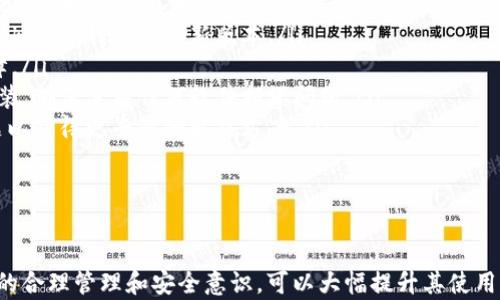 
truetokenim钱包使用指南与登录问题解析

关键词：
tokenim, 钱包, 登录

引言
在数字货币日益普及的今天，数字钱包成为了管理和存储加密货币的重要工具之一。Tokenim钱包以其便利性和安全性受到广泛欢迎。本文将详细解析如何登录Tokenim钱包，解决用户在使用过程中可能遇到的问题，并探讨相关的技术和使用技巧。

Tokenim钱包简介
Tokenim钱包是一个提供加密货币存储与管理的数字钱包，其特点包括用户友好的界面、安全的私钥管理和多币种支持。它允许用户在一个平台上便捷地管理多种加密资产，同时提供交易记录查询、资产转出和转入等功能。

如何登录Tokenim钱包
登录Tokenim钱包的过程十分简单，用户只需按照以下步骤操作：
ol
    listrong下载与安装：/strong首先，用户需要在官网或应用市场下载Tokenim钱包应用，安装完成后打开应用。/li
    listrong创建/导入钱包：/strong首次使用时，用户需创建一个新钱包或导入已有钱包。创建时会生成助记词，请务必妥善保管，以防遗失。若是导入，需输入正确的助记词或私钥。/li
    listrong设置密码：/strong在创建新钱包时，系统将要求用户设置账户密码，以增强安全性，确保只有本人可以使用个人钱包。/li
    listrong登录：/strong输入已设置的密码，成功后即可进入Tokenim钱包主界面。/li
/ol

登录Tokenim钱包可能遇到的问题
尽管登录过程简单明了，但用户在实际操作中可能会遇到一些常见问题。以下是对这些问题的详细解析：

问题一：忘记密码怎么办？
如果用户忘记了Tokenim钱包的密码，通常会影响对钱包的访问，但可以尝试以下步骤找回：
ol
    listrong使用助记词:/strong 如果忘记密码，通常可以通过助记词恢复钱包。用户需重新安装钱包应用，然后选择“恢复钱包”选项，并输入助记词。如果助记词正确，用户可以重新设置新密码。/li
    listrong联系支持:/strong 若无法找回密码或助记词，用户可联系Tokenim的技术支持团队进行进一步的帮助。然而，这个过程可能较为复杂，且成功率不高。/li
/ol
因此，用户在设置钱包时一定要注意妥善保存密码和助记词。

问题二：账户被盗怎么办？
若用户发现Tokenim钱包账户有异常交易或资金被盗，需立即采取以下措施：
ol
    listrong切换密码:/strong 首先，用户应尽快更改密码。如果用户仍能登录，强烈建议更改与钱包相关的所有密码，以防止进一步的损失。/li
    listrong转移资产:/strong 如果可行，用户应立刻将账户内的所有资产转移到新的安全钱包中，最好是在不同平台的数字钱包中。/li
    listrong联系支持:/strong 用户应立即联系Tokenim的技术支持团队，报告情况并寻求协助，以便有可能追回损失的资金。/li
/ol
建议用户在今后使用钱包时，设定复杂的密码，启用双重认证等额外安全措施，降低账户被盗的风险。

问题三：如何保证Tokenim钱包的安全性？
安全性是加密钱包使用中的头等大事，以下是一些确保Tokenim钱包安全性的有效策略：
ol
    listrong使用复杂密码:/strong 设置强密码，包括字母、数字及特殊符号，同时避免使用易被猜测的个人信息，如生日、姓名等。/li
    listrong启用双重认证:/strong 如果Tokenim钱包提供双重认证选项，务必开启。这种身份验证方法能有效防止未经授权的访问。/li
    listrong定期更新:/strong 随着技术的进步，钱包应用的安全漏洞可能会被发现。因此，用户应定期检查更新，并确保使用的是最新版本的Tokenim钱包。/li
    listrong谨慎分享信息:/strong 用户在任何情况下都应该避免分享助记词和私钥，若有他人要求，务必保持警惕以避免被骗。/li
/ol
通过上述措施，用户可以大幅降低Tokenim钱包被黑客攻击的风险，保障资产安全。

问题四：Tokenim钱包支持哪些数字资产？
Tokenim钱包为了满足用户的需求，支持多种数字资产。包括但不限于：
ul
    listrong比特币(BTC):/strong 作为最早诞生的加密货币，比特币在Tokenim钱包中通常占有重要地位。/li
    listrong以太坊(ETH):/strong 作为支持智能合约的主要平台，以太坊在Tokenim钱包中完美支持。/li
    listrong其他主流代币:/strong 除比特币和以太坊外，用户还能够管理如莱特币(LTC)、瑞波币(XRP)等其他众多币种。/li
/ul
在新版本更新时，Tokenim钱包也会不断增加对新兴数字资产的支持，确保用户能够在一个平台上管理多种资产。

问题五：如何解决Tokenim钱包登录时的技术故障？
用户在登录Tokenim钱包时可能会碰到技术故障，解决技术故障可遵循以下步骤：
ol
    listrong检查网络连接:/strong 登录时如遇故障，首先检查网络连接是否正常，确保设备能够顺利连接到互联网。/li
    listrong更新应用:/strong 如果应用版本过旧，某些功能可能无法正常运行。定期检查并更新Tokenim钱包至最新版本。/li
    listrong重启设备:/strong 如果仍然存在问题，尝试重启手机或电脑，重启能解决一些临时故障。/li
    listrong卸载重装:/strong 如上述措施没有效果，用户可考虑卸载Tokenim钱包应用并重新安装，确保没有任何软件损坏问题。/li
    listrong求助客服:/strong 若一直无法解决问题，推荐用户联系Tokenim的客户服务，说明问题以获得更专业的解决方案。/li
/ol
通过上述步骤，用户大多数情况下应该能够解决登录时遇到的技术问题。

结束语
Tokenim钱包作为一种流行的数字货币管理工具，虽然存在一些常见的登录与安全问题，但通过用户的合理管理和安全意识，可以大幅提升其使用体验与安全性。祝愿每位Tokenim钱包用户都能妥善管理自己的数字资产，安全使用钱包。
