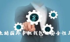 探索以太坊国外手机钱包的安全性与便利性