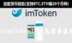 深入解析TokenTokenIM钱包登录流程与安全性