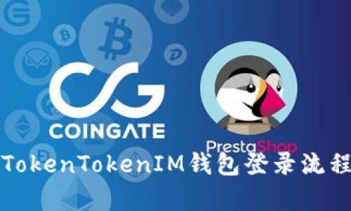 深入解析TokenTokenIM钱包登录流程与安全性