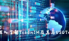 config    深入了解TokenIM及其与USDT的关系