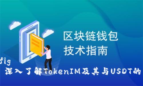 config
深入了解TokenIM及其与USDT的关系