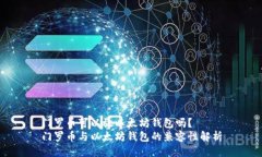 门罗币可以放以太坊钱包吗？门罗币与以太坊钱