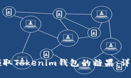 如何领取Tokenim钱包的糖果:详细指南