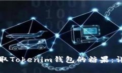 如何领取Tokenim钱包的糖果：详细指南