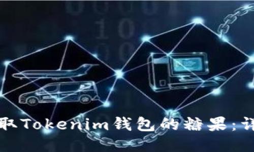 如何领取Tokenim钱包的糖果:详细指南