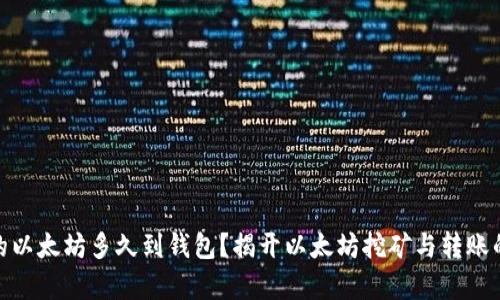 挖出的以太坊多久到钱包?揭开以太坊挖矿与转账的奥秘