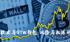 区块链技术与GTW钱包：风险与机遇的双面刃
