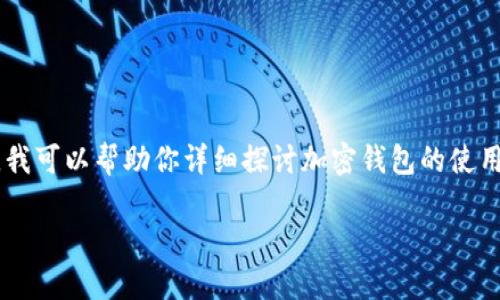 注意: 在这个网站上,我无法直接生成或提供关于“tokenim钱包充值地址”的具体数据或信息。不过,我可以帮助你详细探讨加密钱包的使用、充值地址的概念、如何安全地管理这些地址等相关内容。接下来我将为你提供一个可能的文章结构。
深入探讨 Tokenim 钱包的充值地址及其安全性