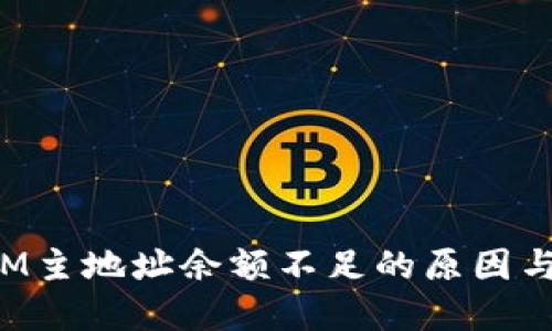: TokenIM主地址余额不足的原因与解决方案