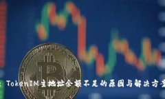 : TokenIM主地址余额不足的原因与解决方案