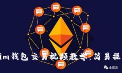 Tokenim钱包交易视频教学：简易操作指南