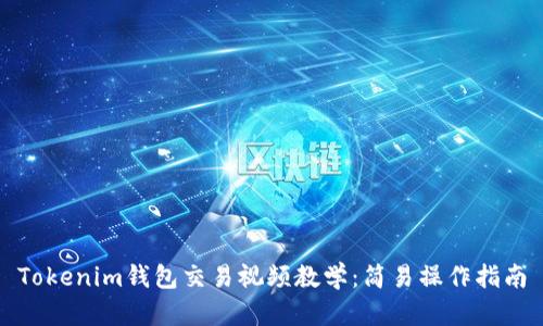 Tokenim钱包交易视频教学:简易操作指南