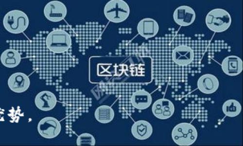   比特币钱包交易的全面指南 / 
 guanjianci 比特币, 钱包, 交易 /guanjianci 

比特币作为一种去中心化的数字货币，在过去十年里经历了显著的增长和全面的应用。随着越来越多的人意识到比特币作为资产的潜力，正确地使用比特币钱包进行交易变得尤为重要。本指南将从比特币钱包的基础知识、如何进行交易，以及如何确保交易安全等多个角度，帮助你全面了解比特币钱包交易的相关内容。

比特币钱包基础知识
在深入比特币交易之前，首先要了解的是比特币钱包的概念。比特币钱包是一个允许用户发送、接收和存储比特币的软件程序或硬件设备。它通过维护用户的私钥和公钥，让用户能够管理自己的比特币资产。比特币钱包可以分为几种类型：软件钱包、硬件钱包和纸钱包。

软件钱包通常是指手机应用或桌面应用，比如Electrum、Exodus和Coinbase等。这类钱包方便易用，适合日常交易，但需要注意安全性。硬件钱包则是物理设备（如Ledger、Trezor），提供更高的安全性，适合长期保存大量比特币。纸钱包是一种将比特币地址和私钥打印在纸上的方式，属于冷存储形式，安全性高但使用不便。

如何创建比特币钱包
创建比特币钱包的步骤相对简单。首先，选择你希望使用的类型。例如，如果你选择软件钱包，可以下载比特币钱包应用或访问相应的网站。在应用或网站上注册并按照提示设置账户。在这个过程中，你会被要求生成或记录一个恢复助记词，这是确保你可以找回钱包的重要信息。当所有步骤完成后，你便可以生成一个比特币地址，这个地址就是你接收比特币的唯一标识。

比特币钱包的交易流程
一旦你拥有了钱包并获取了比特币地址，你就可以开始进行交易。发送比特币的基本步骤如下：
ol
li打开你的比特币钱包应用。/li
li选择“发送”选项。/li
li输入接收方的比特币地址，确保地址的准确性，因为发送到错误地址的比特币将无法找回。/li
li输入你想要发送的比特币数量。你也可以在此输入交易的费用，根据网络的拥堵程度调整。/li
li确认交易信息，一切无误后提交。/li
/ol
发送比特币后，交易会被广播到比特币网络中，矿工会处理这笔交易并将其添加到区块链上。交易确认的时间取决于网络的整体负载及设置的交易费用。一般来说，交易费用越高，确认速度越快。

如何确保比特币交易的安全性
比特币交易的安全性是用户最关心的问题之一。为了确保你的比特币安全，采取以下措施至关重要：
ul
listrong启用双重认证：/strong大多数比特币钱包和交易平台都支持双重认证功能，它可以防止未授权的访问。/li
listrong使用硬件钱包：/strong如果你持有大量比特币，考虑使用硬件钱包进行冷存储，它能提供额外的安全保护。/li
listrong定期备份：/strong定期备份你的钱包数据，以防数据丢失或硬件故障。/li
listrong不要分享私钥：/strong任何时候都不应将你的私钥分享给他人，因为掌握私钥即相当于掌握了你钱包的所有权。/li
listrong保持软件更新：/strong确保你使用的比特币钱包应用是最新版本，以获得最新的安全特性和修复。/li
/ul

常见问题解答

1. 如何选择合适的比特币钱包？
选择合适的比特币钱包是进行交易的第一步，考虑以下几个因素：
ul
listrong安全性：/strong钱包的安全性至关重要。有些钱包提供额外的安全措施，例如多签名和双重认证。选择安全性高的钱包能降低资金被盗的风险。/li
listrong用户友好度：/strong特别是对于比特币新手，一个易于使用的界面可以显著降低学习成本，帮助用户更快上手。/li
listrong功能：/strong不同的钱包提供不同的功能，比如一些支持多个币种，另一些则专注于比特币或特定的交易功能。根据个人需求选择相应钱包。/li
listrong社区反馈：/strong查看关于钱包的用户评论与反馈，有助于做出更明智的选择。选用口碑好的钱包可以降低风险。/li
/ul
总体上，选择钱包时要在安全性、易用性和功能之间找到一个平衡。

2. 如何恢复丢失的比特币钱包？
丢失钱包的情境在比特币交易中并不罕见，但如果妥善备份了助记词或私钥，你可以轻松恢复钱包。以下是找回丢失钱包的步骤：
ol
li再下载与你原来使用的比特币钱包相同的应用。/li
li在应用中选择“恢复钱包”选项。/li
li输入你的助记词或者私钥。注意，助记词是一个顺序固定的词组，需严格按照顺序输入。/li
li一旦输入正确，你的比特币钱包就会恢复，所有资产也会显示在新安装的钱包中。/li
/ol
为了降低丢失风险，建议定期将助记词和私钥保存在安全的地方，例如防火防水的保险箱中。

3. 如何提高比特币交易的速度？
比特币交易的速度在很大程度上取决于以下几个因素：
ul
listrong交易费用：/strong交易费用是影响交易确认速度的关键因素。较高的费用通常会吸引矿工更快处理你的交易。如果你希望快速完成交易，建议设定高于平均水平的交易费用。/li
listrong网络拥堵情况：/strong比特币网络高峰时段常常会造成拥堵。在高峰期进行交易可能需要更长的确认时间。可以查阅比特币交易所提供的网络状态工具，以选择最佳的交易时机。/li
listrong使用闪电网络：/strong闪电网络是一种二层扩展解决方案，它可以实现快速的小额交易，避免了在主链上进行每一笔交易。通过利用闪电网络，可以显著提高交易速度。/li
/ul
了解交易费用的设置及当前网络状态，能够帮助你在适当的时机进行交易。

4. 比特币交易失败的原因及解决办法有哪些？
比特币交易过程有时会出现失败的情况，其原因可能分为以下几类：
ul
listrong地址错误：/strong发送比特币时，如果输入的接收地址有误，可能导致交易失败。请务必仔细核对地址。如果不小心发错地址，可尝试联系接收方，但绝大多数情况下是无法找回比特币的。/li
listrong费用不足：/strong如果设置的交易费用过低，在网络拥堵时，交易可能会长时间待处理，甚至被矿工忽略。设置合理的费用可以有效避免此类问题。/li
listrong网络问题：/strong网络不稳定可能导致交易信息无法及时发送，也可能造成交易的延期。确保网络连接正常，能有效降低相关风险。/li
listrong钱包问题：/strong某些钱包可能由于内部故障或者更新问题导致交易失败。在此情况下，可以与钱包客服取得联系，了解应急措施。/li
/ul
确保使用稳定可靠的钱包和网络，是避免交易失败的关键。

5. 如何避免比特币欺诈？
在比特币交易过程中，取决于良好的安全意识来防止诈骗行为。以下是一些有效的预防措施：
ul
listrong不随意点击链接：/strong黑客常通过伪装链接获取用户信息。务必确认任何链接的真实来源，尤其是在社交媒体和邮件中。/li
listrong避免分享个人信息：/strong在任何情况下都不要分享钱包的私钥或助记词。这是获取你比特币的唯一方式。/li
listrong使用可信的交易平台：/strong选择口碑良好、历史较长的交易平台进行交易，避免使用一些新兴平台。/li
listrong学习识别常见诈骗手法：/strong了解常见的比特币诈骗手段，如钓鱼网站和假投资计划，这能帮助你在遇到可疑行为时及时报警。/li
/ul
保持警惕，并采取必要的安全措施能有效保护你的比特币资产免受欺诈风险。

通过以上内容，你应该对比特币钱包交易有了更为全面的理解。随着比特币的不断普及和发展，熟练掌握这些知识将帮助你在这个快速变化的数字货币市场中保持竞争优势。