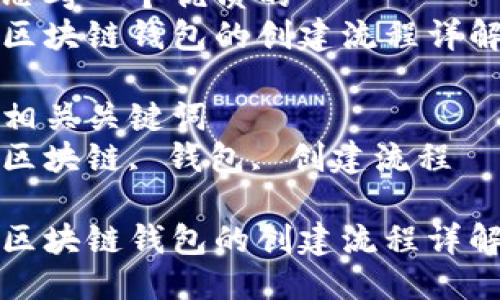 思考一个优质的
区块链钱包的创建流程详解
相关关键词
区块链, 钱包, 创建流程
区块链钱包的创建流程详解