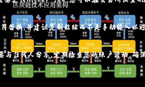如何将以太坊（ETH）转入Tokenim钱包

以太坊, Tokenim钱包, 加密货币转账/guanjianci

当今，加密货币的使用变得越来越普遍，而以太坊（ETH）作为一种广泛使用的数字货币，成为了许多人投资和交易的对象。如果你打算将以太坊转入Tokenim钱包，这里将详细介绍整个过程，并提供一些建议以确保您的资金安全。

一、什么是Tokenim钱包？

Tokenim钱包是一款功能强大的加密货币钱包，支持多种数字货币的存储和交易。用户可以使用Tokenim钱包来管理各种资产，并进行安全的交易。该钱包提供了用户友好的界面，便于新手和专业用户使用。此外，Tokenim还实现了多重签名和冷存储等安全技术，以保护用户的资金安全。

二、为什么选择Tokenim钱包？

选择Tokenim钱包的原因有许多。其中最重要的是其安全性、易用性和支持的多种加密货币。Tokenim的钱包功能简单易用，允许用户快速存取其数字资产。此外，它还支持以太坊及多种ERC20代币，可以满足大多数用户的需要。

三、如何创建Tokenim账户？

在将ETH转入Tokenim钱包之前，您需要首先创建一个账户。以下是创建Tokenim账户的步骤：
ol
li访问Tokenim官网并下载相应的应用程序。可以在智能手机的应用商店中找到。/li
li打开应用程序，选择创建新钱包。/li
li按照提示设置您的账户名称和密码，并确保密码足够复杂，以增强安全性。/li
li在过程中，您将被要求备份您的恢复种子短语。请妥善保存这串短语，因为它可以帮助您在钱包丢失或无法访问时恢复账户。/li
li完成后，您的Tokenim钱包将创建成功。/li
/ol

四、将ETH转入Tokenim钱包的步骤

完成钱包的创建后，您可以按照以下步骤将ETH转入Tokenim钱包：
ol
li打开Tokenim钱包，找到“接收”或“充值”功能。这通常在主界面上显示。/li
li选择以太坊（ETH）作为接收的加密货币。在界面上将显示您的ETH地址，这个地址是用于接收ETH的。确保您复制了这个地址。/li
li转到您存储ETH的另外一个平台，比如交易所或其他钱包。登录您的账户，找到“发送”或“转账”功能。/li
li在“发送”界面中，粘贴从Tokenim钱包复制的ETH地址，并输入您想要转账的ETH数量。/li
li确认转账信息无误后，提交转账请求。请注意，转账过程中可能需要支付一小部分交易费用。/li
/ol

通常，ETH转账在网络上处理的时间是几分钟，但有时也可能因为网络拥堵而需要更长时间。

五、转账后如何确认资金到账？

一旦您提交了转账请求，请耐心等待几分钟。要确认资金是否已经到账，您可以回到Tokenim钱包，查看钱包的余额。如果余额显示了您刚刚转账的ETH数量，那么您的转账成功了。另外，您也可以在以太坊区块浏览器上输入您的ETH地址，查看交易状态和余额。

六、常见问题

h41. 如果Tokenim钱包的ETH地址被泄露了怎么办？/h4
如果您的ETH地址被泄露，不必过于担心，因为以太坊地址本质上是公开的，任何人都可以看到与该地址相关的交易和余额。您可以保持您的钱包安全，通过不分享您的恢复种子短语和密码来保护账户的安全。如果您对此仍感到不安，您还可以考虑创建一个新的Tokenim钱包，并将资金转移到新钱包中。

h42. ETH转账出现了错误，我应该怎么办？/h4
如果您在转账过程中出现了错误，比如发送到错误的地址或输入了错误的金额，首先要做的是检查您的交易记录。如果您发送到一个不认识的地址，您可能无法找回资金，特别是在加密货币网络中，因为交易是不可逆转的。然而，如果您是发送到自己的地址，您可以尝试重新访问您的Tokenim钱包，查看是否寿命的回归回到您的钱包。如果没有，您只能谨慎地备份相关信息，并对未来的交易保持警惕。

h43. 转账过程中需要支付费用吗？/h4
是的，转账以太坊时通常需要支付一定的手续费，这个费用称为“Gas费”。Gas费是为了激励矿工处理和验证您的交易。Gas费根据网络的拥堵程度而变化，因此在高峰期，您可能需要支付Higher fee。您可以在交易所设置Gas费，通常会有“低”、“中”、“高”选项供您选择。

h44. 填写Tokenim钱包地址时需要注意什么？/h4
在填写Tokenim钱包地址时，务必确保地址的正确性。以太坊地址长度为42个字符，由数字和字母（包括大写字母和小写字母）组成。请勿在地址前后添加空格，也不要使用任何字符替换，并建议复制粘贴而不是手动输入以避免错误。

h45. 如何保护我的Tokenim钱包安全？/h4
保护Tokenim钱包的安全非常重要。您可以采取以下措施：首先，使用强密码，并定期更换；其次，开启双重认证，增加账户的安全性；最后，请妥善保管您的恢复种子短语，并绝对不要与任何人分享。定期检查您的账户活动，确保没有异常交易。

通过以上步骤和信息，您应该能够顺利将以太坊转入Tokenim钱包，同时了解相关的操作注意事项和安全建议。希望您在加密货币的投资和使用过程中获得愉快的体验！