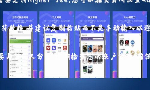 如何将以太坊（ETH）转入Tokenim钱包

以太坊, Tokenim钱包, 加密货币转账/guanjianci

当今，加密货币的使用变得越来越普遍，而以太坊（ETH）作为一种广泛使用的数字货币，成为了许多人投资和交易的对象。如果你打算将以太坊转入Tokenim钱包，这里将详细介绍整个过程，并提供一些建议以确保您的资金安全。

一、什么是Tokenim钱包？

Tokenim钱包是一款功能强大的加密货币钱包，支持多种数字货币的存储和交易。用户可以使用Tokenim钱包来管理各种资产，并进行安全的交易。该钱包提供了用户友好的界面，便于新手和专业用户使用。此外，Tokenim还实现了多重签名和冷存储等安全技术，以保护用户的资金安全。

二、为什么选择Tokenim钱包？

选择Tokenim钱包的原因有许多。其中最重要的是其安全性、易用性和支持的多种加密货币。Tokenim的钱包功能简单易用，允许用户快速存取其数字资产。此外，它还支持以太坊及多种ERC20代币，可以满足大多数用户的需要。

三、如何创建Tokenim账户？

在将ETH转入Tokenim钱包之前，您需要首先创建一个账户。以下是创建Tokenim账户的步骤：
ol
li访问Tokenim官网并下载相应的应用程序。可以在智能手机的应用商店中找到。/li
li打开应用程序，选择创建新钱包。/li
li按照提示设置您的账户名称和密码，并确保密码足够复杂，以增强安全性。/li
li在过程中，您将被要求备份您的恢复种子短语。请妥善保存这串短语，因为它可以帮助您在钱包丢失或无法访问时恢复账户。/li
li完成后，您的Tokenim钱包将创建成功。/li
/ol

四、将ETH转入Tokenim钱包的步骤

完成钱包的创建后，您可以按照以下步骤将ETH转入Tokenim钱包：
ol
li打开Tokenim钱包，找到“接收”或“充值”功能。这通常在主界面上显示。/li
li选择以太坊（ETH）作为接收的加密货币。在界面上将显示您的ETH地址，这个地址是用于接收ETH的。确保您复制了这个地址。/li
li转到您存储ETH的另外一个平台，比如交易所或其他钱包。登录您的账户，找到“发送”或“转账”功能。/li
li在“发送”界面中，粘贴从Tokenim钱包复制的ETH地址，并输入您想要转账的ETH数量。/li
li确认转账信息无误后，提交转账请求。请注意，转账过程中可能需要支付一小部分交易费用。/li
/ol

通常，ETH转账在网络上处理的时间是几分钟，但有时也可能因为网络拥堵而需要更长时间。

五、转账后如何确认资金到账？

一旦您提交了转账请求，请耐心等待几分钟。要确认资金是否已经到账，您可以回到Tokenim钱包，查看钱包的余额。如果余额显示了您刚刚转账的ETH数量，那么您的转账成功了。另外，您也可以在以太坊区块浏览器上输入您的ETH地址，查看交易状态和余额。

六、常见问题

h41. 如果Tokenim钱包的ETH地址被泄露了怎么办？/h4
如果您的ETH地址被泄露，不必过于担心，因为以太坊地址本质上是公开的，任何人都可以看到与该地址相关的交易和余额。您可以保持您的钱包安全，通过不分享您的恢复种子短语和密码来保护账户的安全。如果您对此仍感到不安，您还可以考虑创建一个新的Tokenim钱包，并将资金转移到新钱包中。

h42. ETH转账出现了错误，我应该怎么办？/h4
如果您在转账过程中出现了错误，比如发送到错误的地址或输入了错误的金额，首先要做的是检查您的交易记录。如果您发送到一个不认识的地址，您可能无法找回资金，特别是在加密货币网络中，因为交易是不可逆转的。然而，如果您是发送到自己的地址，您可以尝试重新访问您的Tokenim钱包，查看是否寿命的回归回到您的钱包。如果没有，您只能谨慎地备份相关信息，并对未来的交易保持警惕。

h43. 转账过程中需要支付费用吗？/h4
是的，转账以太坊时通常需要支付一定的手续费，这个费用称为“Gas费”。Gas费是为了激励矿工处理和验证您的交易。Gas费根据网络的拥堵程度而变化，因此在高峰期，您可能需要支付Higher fee。您可以在交易所设置Gas费，通常会有“低”、“中”、“高”选项供您选择。

h44. 填写Tokenim钱包地址时需要注意什么？/h4
在填写Tokenim钱包地址时，务必确保地址的正确性。以太坊地址长度为42个字符，由数字和字母（包括大写字母和小写字母）组成。请勿在地址前后添加空格，也不要使用任何字符替换，并建议复制粘贴而不是手动输入以避免错误。

h45. 如何保护我的Tokenim钱包安全？/h4
保护Tokenim钱包的安全非常重要。您可以采取以下措施：首先，使用强密码，并定期更换；其次，开启双重认证，增加账户的安全性；最后，请妥善保管您的恢复种子短语，并绝对不要与任何人分享。定期检查您的账户活动，确保没有异常交易。

通过以上步骤和信息，您应该能够顺利将以太坊转入Tokenim钱包，同时了解相关的操作注意事项和安全建议。希望您在加密货币的投资和使用过程中获得愉快的体验！