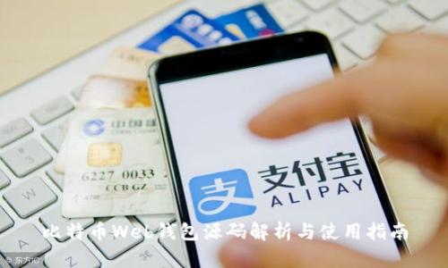 比特币Web钱包源码解析与使用指南