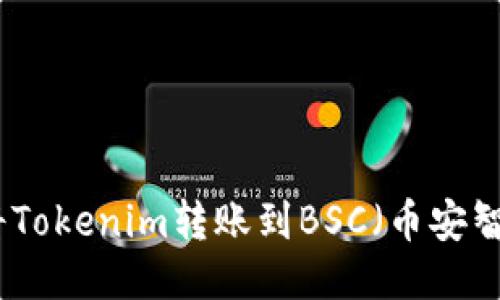 如何将Tokenim转账到BSC(币安智能链)