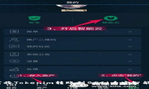 如何将Tokenim转账到BSC(币安智能链)