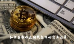  如何查找以太坊钱包中的交易记录