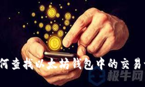 如何查找以太坊钱包中的交易记录