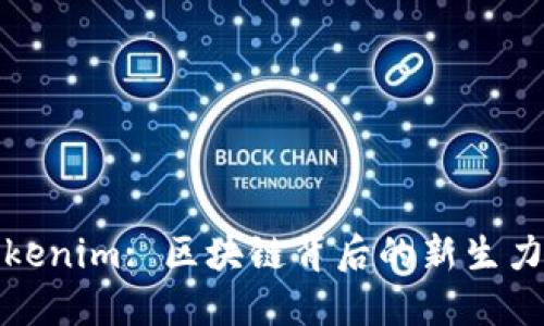 Tokenim: 区块链背后的新生力量