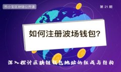 深入探讨区块链钱包地址的组成与结构