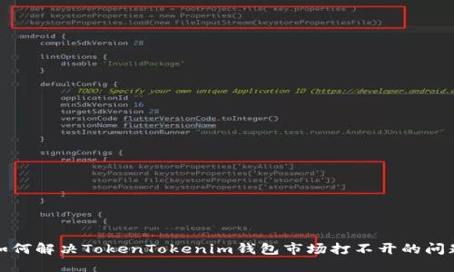 如何解决TokenTokenim钱包市场打不开的问题