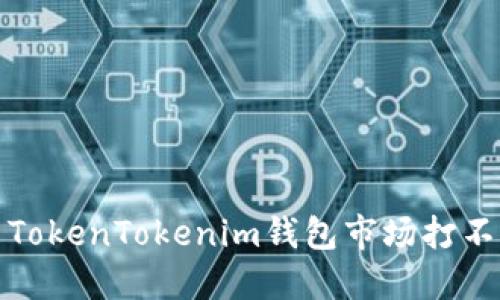 如何解决TokenTokenim钱包市场打不开的问题