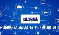 如何安全删除以太坊钱包：步骤与注意事项