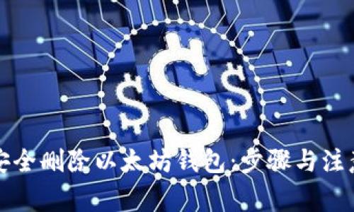 如何安全删除以太坊钱包:步骤与注意事项