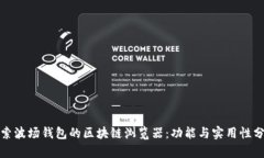 探索波场钱包的区块链浏览器：功能与实用性分