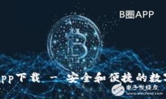 犇比特币钱包app下载 - 安全和便捷的数字货币管