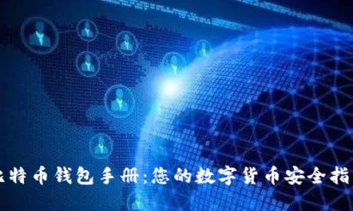 比特币钱包手册：您的数字货币安全指南