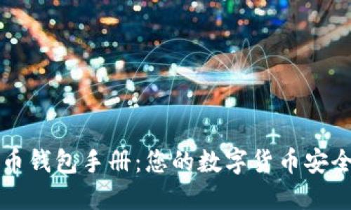 比特币钱包手册：您的数字货币安全指南