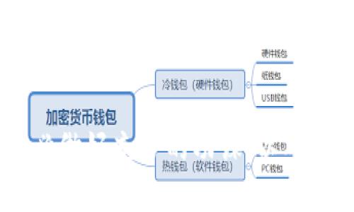 注意：在加密货币交易领域，信息更新迅速，操作流程可能会有变化，建议在进行任何交易前查看最新的官方指南或咨询相关专业人士。

---

如何将屎币（ShitCoin）转移到Tokenim平台

关键词：屎币, Tokenim, 加密货币/guanjianci

---

引言
加密货币的市场在快速发展，其中各类代币和币种层出不穷。屎币（ShitCoin）是一种戏谑性质的代币，虽然它很可能不具备实际的内在价值，但吸引了相当多的追随者和投资者。在这个过程中，将屎币转移到如Tokenim等交易平台成为许多用户的需求。了解正确的转移流程，不仅可以保障资产安全，还能有效提升交易体验。

屎币和Tokenim简介
屎币是一种相对较新的代币，其主要目的是通过一种幽默和不拘一格的方式来引起市民的兴趣。此类代币通常具有极高的波动性和风险，适合一些喜欢冒险的投资者。而Tokenim则是一个数字货币交易平台，用户可以在这里进行各种加密资产的交易及投资。
Tokenim平台的主要特点包括用户友好的界面、低交易费用、以及各种加密资产的支持。用户可以在Tokenim平台上轻松地进行交易，包括买入、卖出以及资产转移。因此，将屎币转移到Tokenim的过程变量将影响整体的交易体验和效益。

步骤一：创建Tokenim账户
在开始转移屎币之前，用户需要先在Tokenim平台注册账户。如果还没有账户，可以访问Tokenim官方网站，点击注册，按要求填写个人信息并设置安全密码。在注册过程中，要确保使用一个有效的电子邮件地址，以便后续的验证和安全提示。
在创建账户后，用户可能需要通过电子邮件进行验证以激活账户。完成注册后，建议启用双因素认证（2FA），以增加账户安全性，从而保护投资避免损失。

步骤二：了解屎币的存储方式
屎币通常存储在用户的数字钱包中，可能是软件钱包或硬件钱包。检查你的屎币存储位置，确认是否可以进行转账。如果是在交易所存储，需确保该交易所支持屎币的转出。如果是个人钱包，需要确保该钱包能用来发送屎币，并了解转出流程。

步骤三：获取Tokenim的充值地址
登录你的Tokenim账户，找到“充值”或“存款”选项，选择屎币作为充值币种。系统将生成一个唯一的充值地址。这个地址是你将屎币转移到Tokenim的目标地址，务必复制该地址的小心输入，避免发生错误。

步骤四：从数字钱包发送屎币到Tokenim
在你的数字钱包或交易所中，选择转账或发送功能，输入之前复制的Tokenim充值地址，同时输入欲发送的屎币数量。再次确认所有输入信息是否正确，特别是充值地址。在确认无误后，提交转账请求。注意，转账过程中网络会有一定时间的延迟，确保在该过程中留意状态更新。

步骤五：确认转账是否成功
一旦转账请求成功提交，回到Tokenim平台，查看充值记录并确认屎币是否已到账。如果未能到账，请检查过程中是否有错误，或者查看区块链浏览器以确认交易是否已经被网络确认。

常见问题及解答

h4问题一：屎币和Tokenim交易的风险有哪些？/h4
屎币是一种高风险代币，其价格波动剧烈。在投资屎币之前，用户应该了解投资风险，并能够承担潜在损失。Tokenim虽有安全策略，但任何交易平台都无法保证绝对安全，特别是针对新兴代币的投资，需要特别警惕。

h4问题二：如果转账过程中出现错误，应该怎么做？/h4
转账错误通常可能涉及将屎币发送到了错误地址或是发送失败。在发生这类情况下，首先要查看你在区块链浏览器上该笔交易的状态。如果资金没有发送出去，可以尝试重新执行操作，若资金已发送，但到不了目标地址，通常交易是不可逆的，建议尽早联系客服解决问题。

h4问题三：Tokenim平台的提现流程是什么？/h4
在Tokenim平台上，用户可以通过“提现”选项将屎币或其他资产提取到其他钱包上。提现前须确认个人信息已完成KYC步骤，以保障安全和规范。将目标地址和提现数量输入后提交申请，等待平台处理。）

h4问题四：如何选择合适的屎币进行投资？/h4
选择屎币进行投资时，用户应关注其背后的市场动态、团队信誉、以及社群活跃度。了解行业趋势、参与社区讨论，可以帮助用户对未来走势进行更好的判断。建议多方了解信息，或根据投资组建议慎重选择。

h4问题五：在Tokenim上如何进行交易？/h4
在Tokenim上进行交易需要先登录账户，找到交易选项，选择想要交易的屎币和其他币种，输入交易数量，才能进行买入或卖出操作。熟悉平台的交易规则和手续费结构，有助于提高交易的成功率和资产的流动性。

结论
将屎币转移到Tokenim平台是一个相对直接的过程，但用户仍需要对加密货币领域保持警觉，关注市场动态，保持风险意识。在进行任何投资时，请务必做好充分的功课，以确保资金安全和交易的顺利进行。