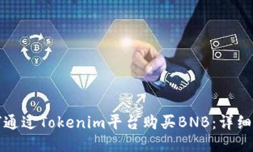 如何通过Tokenim平台购买BNB:详细指南