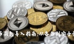 比特币钱包导入指南：从备份到安全性保障