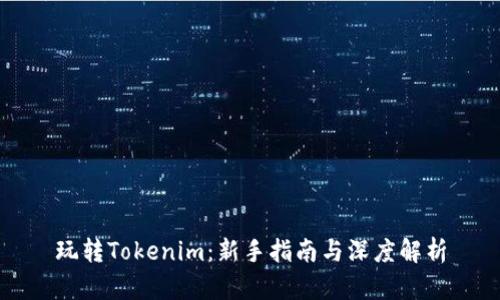 玩转Tokenim:新手指南与深度解析