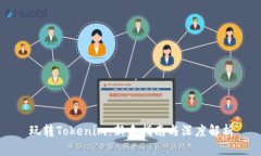 玩转Tokenim：新手指南与深度解析